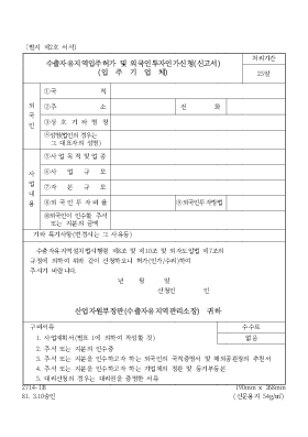 수출자유지역입주허가 및 외국인투자인가신청(신고서)(입주기업체)